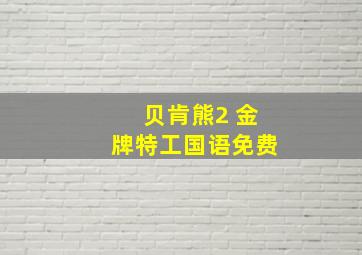 贝肯熊2 金牌特工国语免费